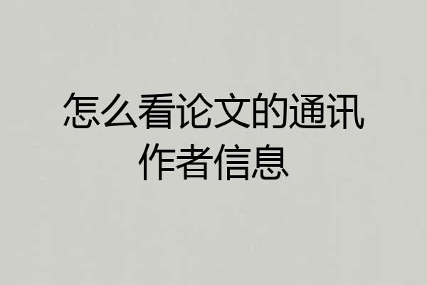 怎么看论文的通讯作者信息