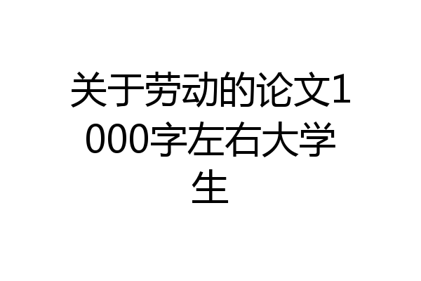 关于劳动的论文1000字左右大学生