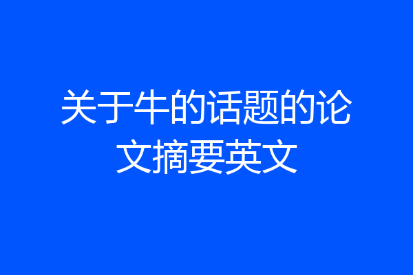 关于牛的话题的论文摘要英文