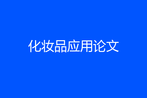 化妆品应用论文
