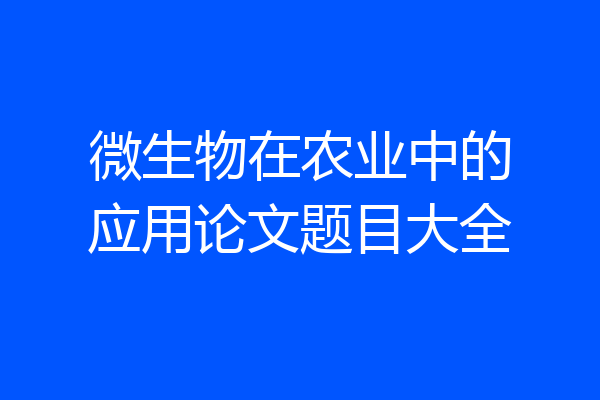 微生物在农业中的应用论文题目大全