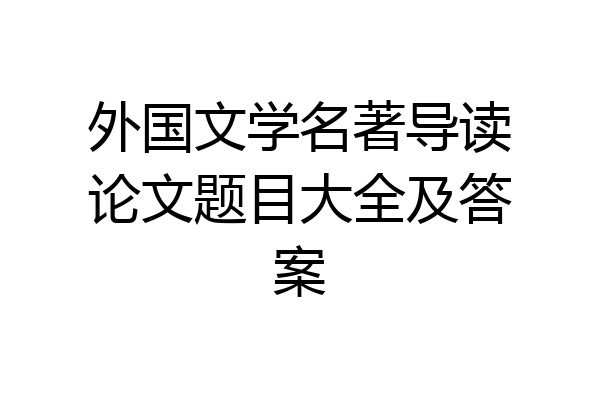 外国文学名著导读论文题目大全及答案