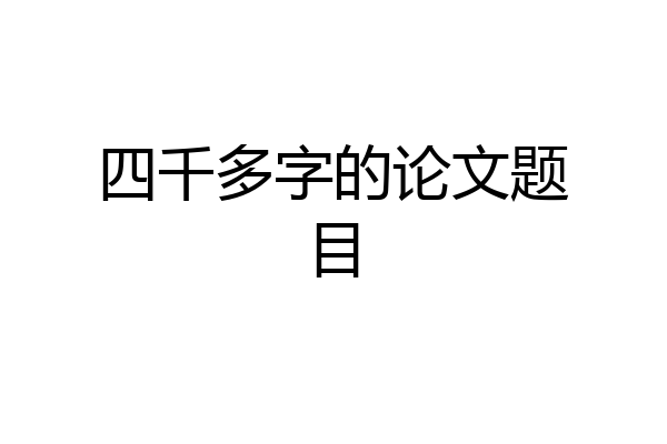 四千多字的论文题目