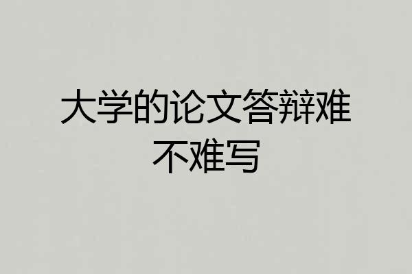 大学的论文答辩难不难写