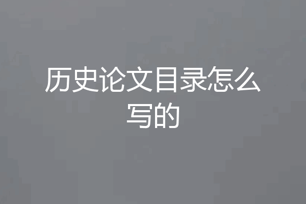 历史论文目录怎么写的