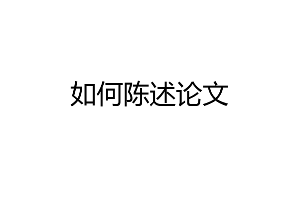 如何陈述论文