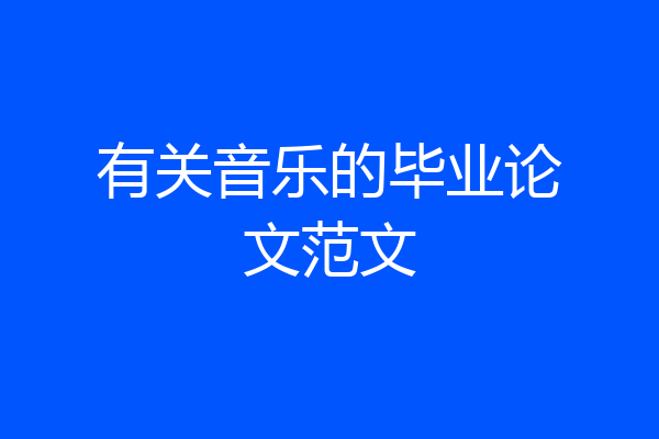 有关音乐的毕业论文范文