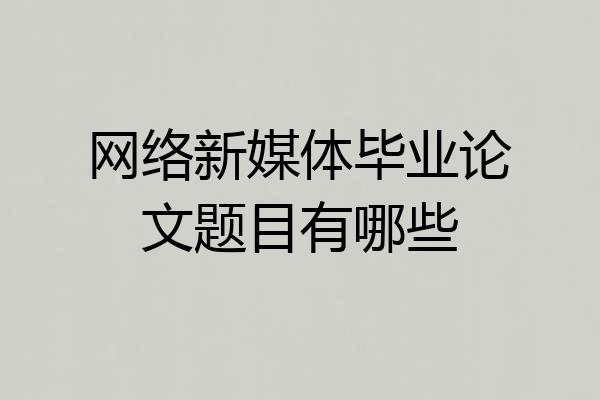 网络新媒体毕业论文题目有哪些