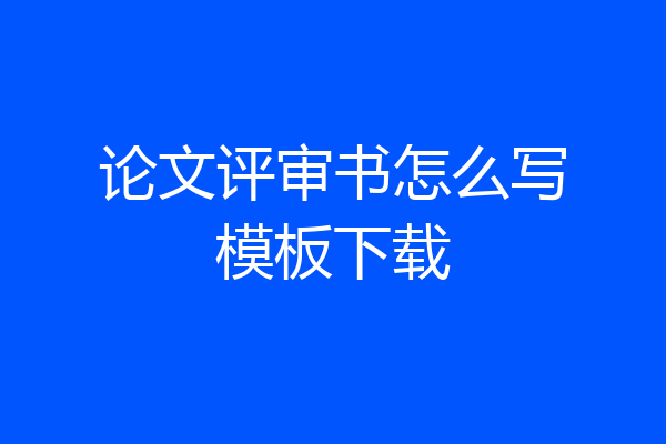 论文评审书怎么写模板下载