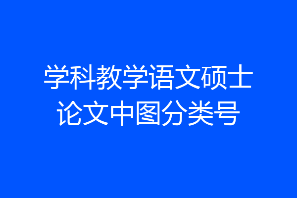 学科教学语文硕士论文中图分类号
