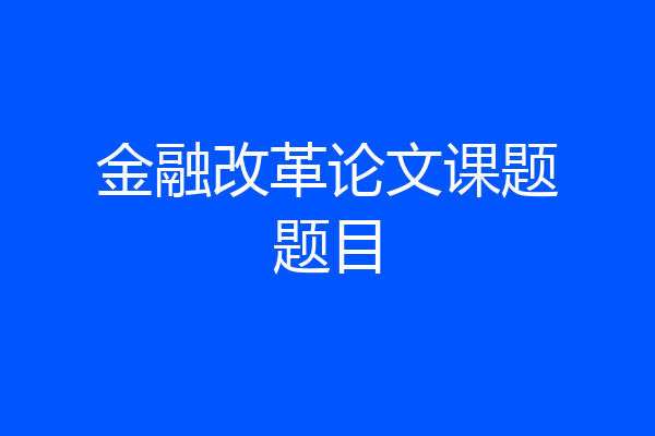 金融改革论文课题题目