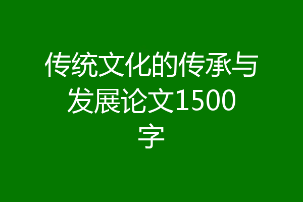 传统文化的传承与发展论文1500字