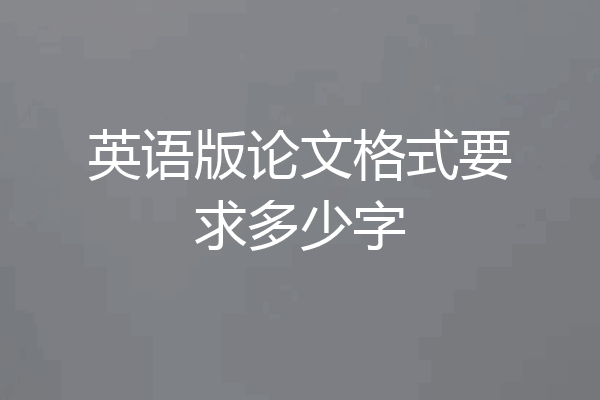 英语版论文格式要求多少字
