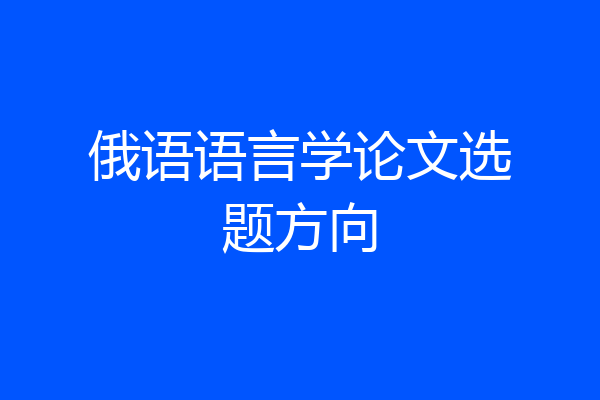 俄语语言学论文选题方向