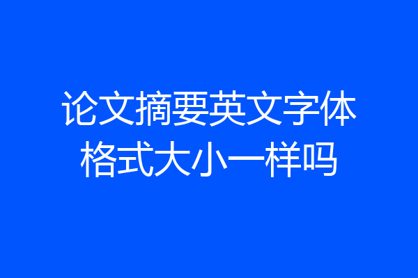 论文摘要英文字体格式大小一样吗