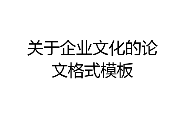 关于企业文化的论文格式模板