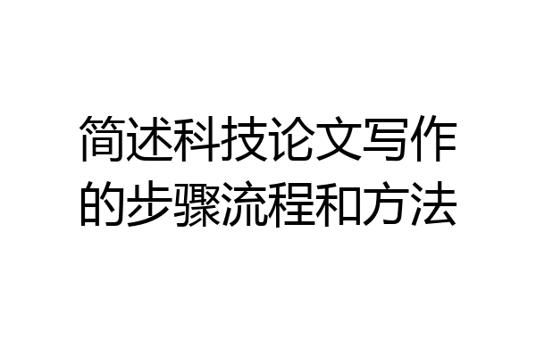 简述科技论文写作的步骤流程和方法