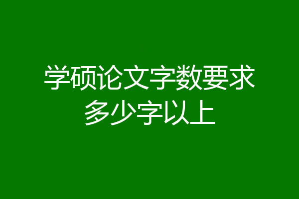 学硕论文字数要求多少字以上