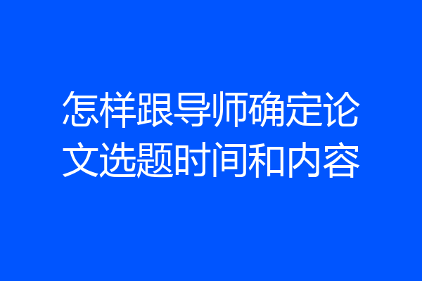 怎样跟导师确定论文选题时间和内容