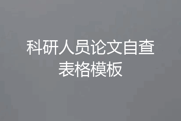 科研人员论文自查表格模板
