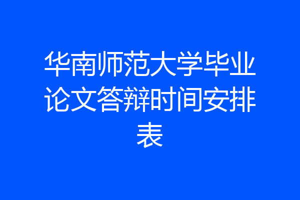华南师范大学毕业论文答辩时间安排表