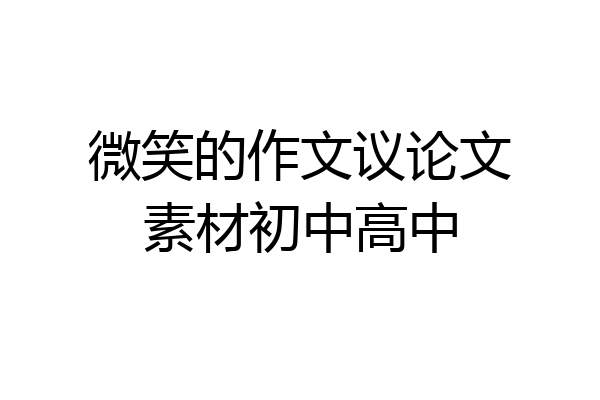 微笑的作文议论文素材初中高中
