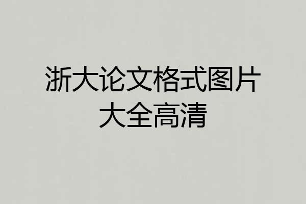 浙大论文格式图片大全高清