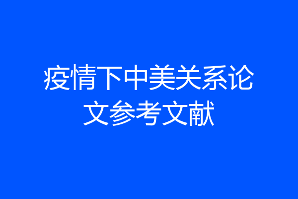 疫情下中美关系论文参考文献