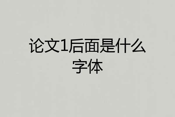 论文1后面是什么字体