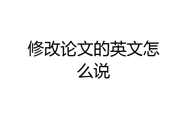 修改论文的英文怎么说