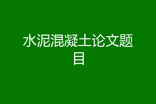 水泥混凝土论文题目