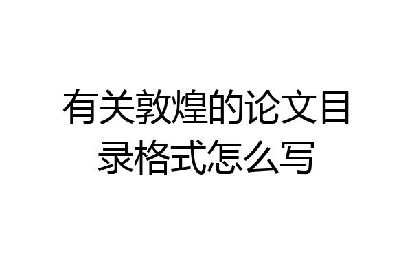 有关敦煌的论文目录格式怎么写