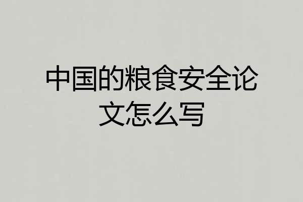 中国的粮食安全论文怎么写