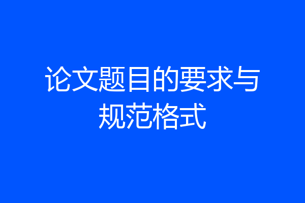 论文题目的要求与规范格式