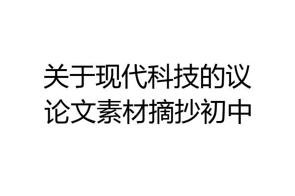 关于现代科技的议论文素材摘抄初中