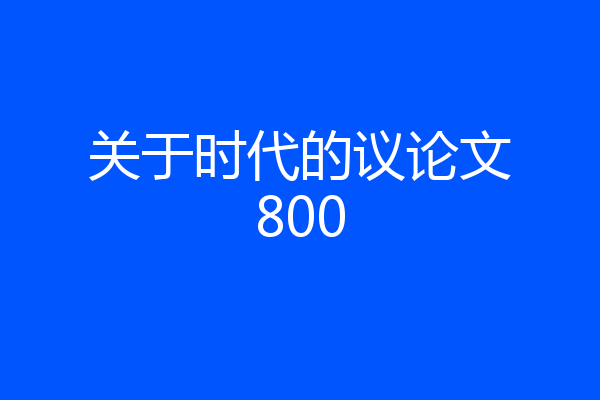 关于时代的议论文800