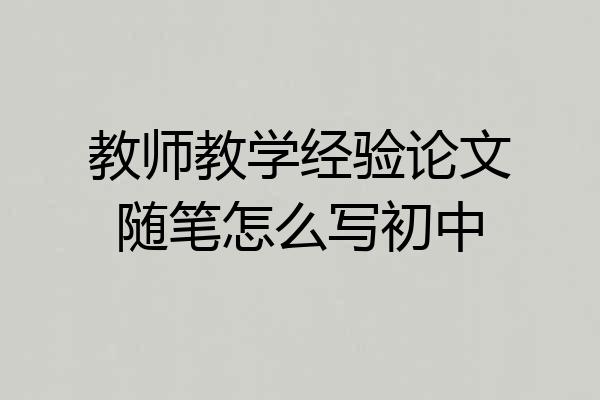 教师教学经验论文随笔怎么写初中