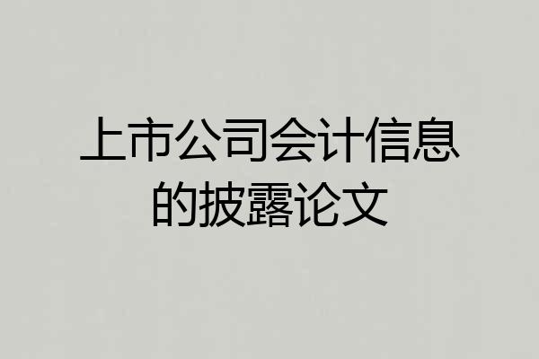 上市公司会计信息的披露论文