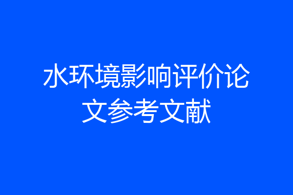 水环境影响评价论文参考文献