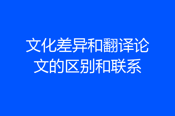 文化差异和翻译论文的区别和联系