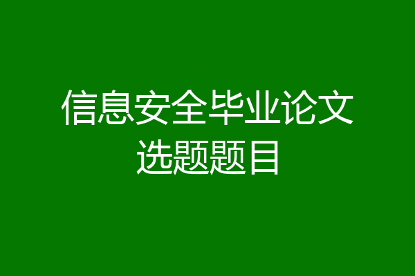 信息安全毕业论文选题题目