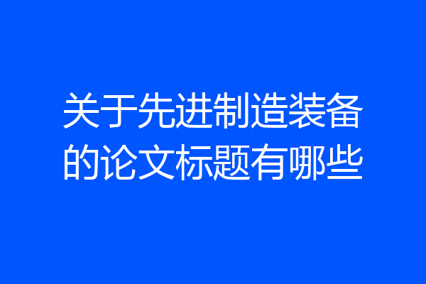 关于先进制造装备的论文标题有哪些