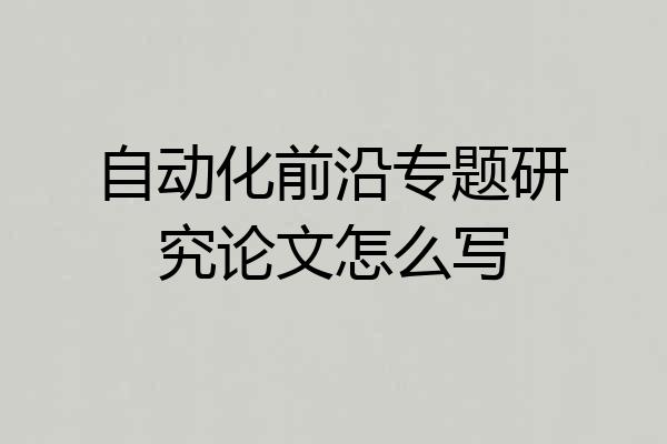 自动化前沿专题研究论文怎么写