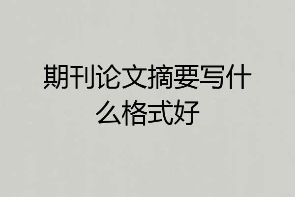 期刊论文摘要写什么格式好