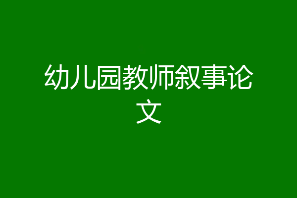 幼儿园教师叙事论文