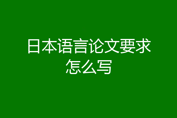 日本语言论文要求怎么写