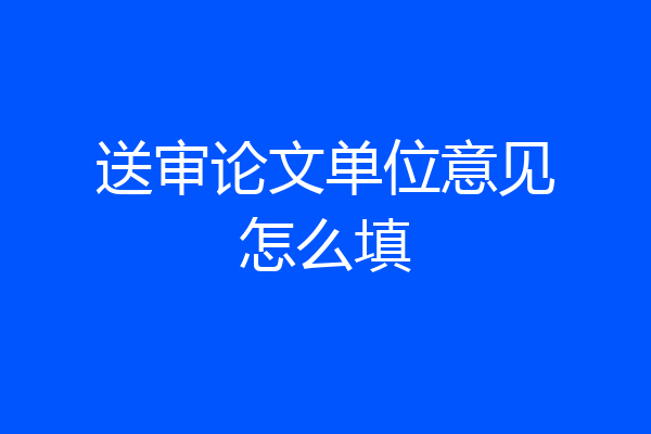送审论文单位意见怎么填