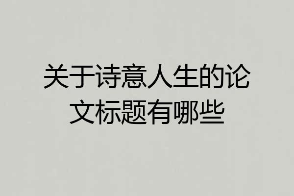关于诗意人生的论文标题有哪些