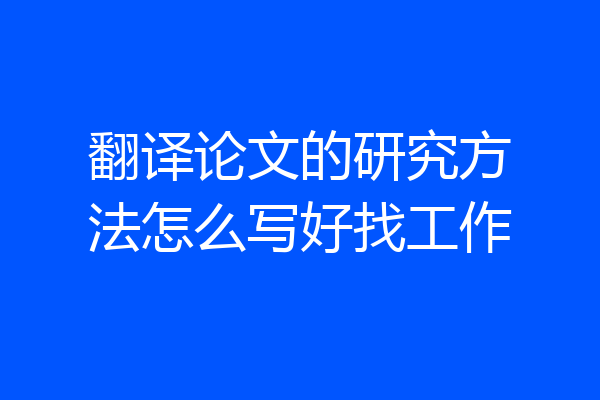 翻译论文的研究方法怎么写好找工作