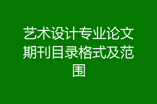 艺术设计专业论文期刊目录格式及范围
